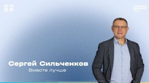 Сергей Сильченков / Воскресное богослужение / Церковь «Слово жизни» Химки