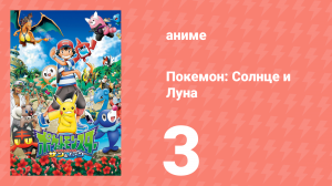 Покемон: Солнце и Луна 3 серия (аниме-сериал, 2016)