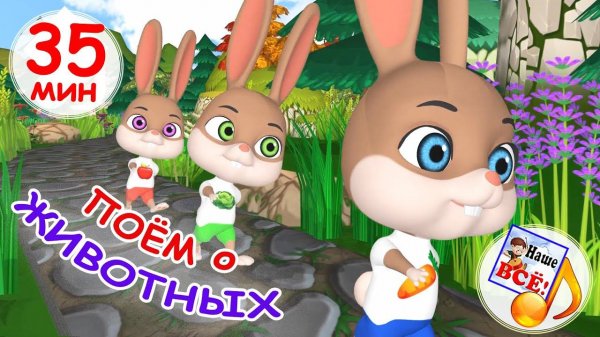 Поём О ЖИВОТНЫХ / Сборник МУЛЬТ-ПЕСЕН 36 мин. Наше всё!