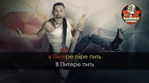Караоке Ленинград - В Питере — пить (Караоке _ Бэк)