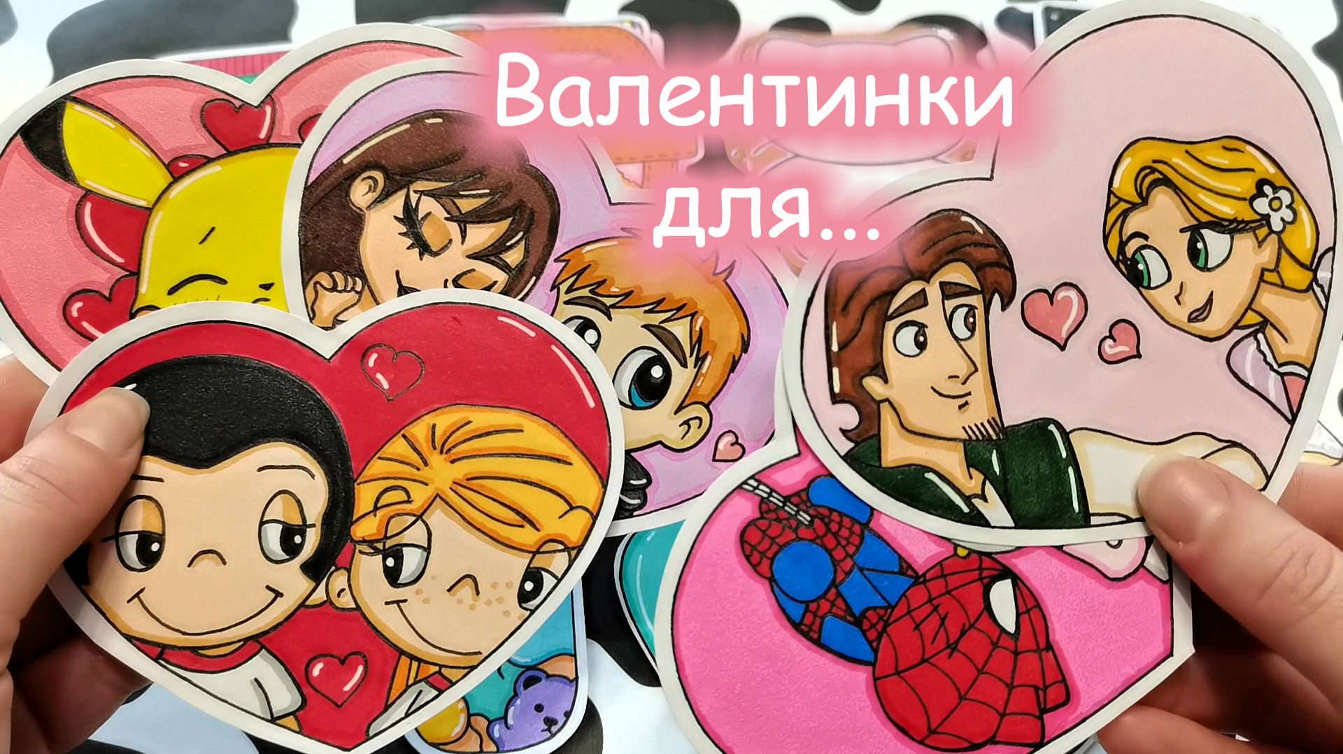 Валентинки для...💕Коллекция к 14 февраля💖