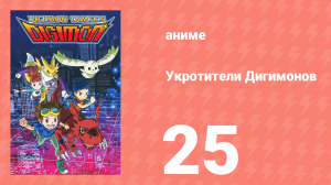 Укротители Дигимонов 25 серия (аниме-сериал, 2001)