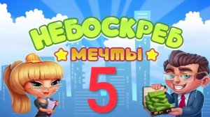 Небоскрёб мечты - 5.  Жизнь игра