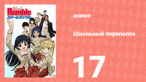 Школьный переполох 1 сезон 17 серия (аниме-сериал, 2004)