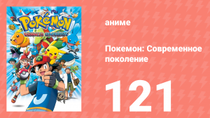 Покемон: Современное поколение 121 серия (аниме-сериал, 2002)