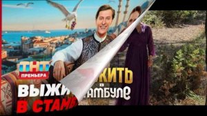 Выжить в Стамбуле 5 выпуск 1.02.2026 обзор