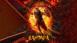 Кантара: Легенда. Часть 1 (2025) трейлер