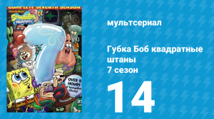 Губка Боб Квадратные Штаны 7 сезон 14 серия (мультсериал, 2011)