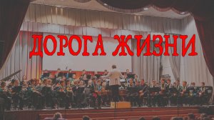 Оркестр «Русская Мозаика». Концерт «ДОРОГА ЖИЗНИ»