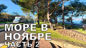 Море на АВТОДОМЕ в ноябре 2025 (часть 2)
