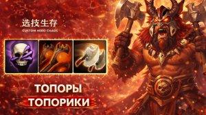 Собрал лютого кабана в CUSTOM HERO CHAOS DOTA 2