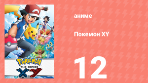 Покемон XY 12 серия (аниме-сериал, 2013)