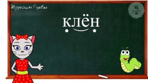 АЛФАВИТ 27 УРОК 1 КЛАССА УЧИМ ГЛАСНУЮ БУКВУ «Ё» ВМЕСТЕ С КОШЕЧКОЙ ЧИТАЕМ СЛОВА СЛОГИ и ПРЕДЛОЖЕНИЯ