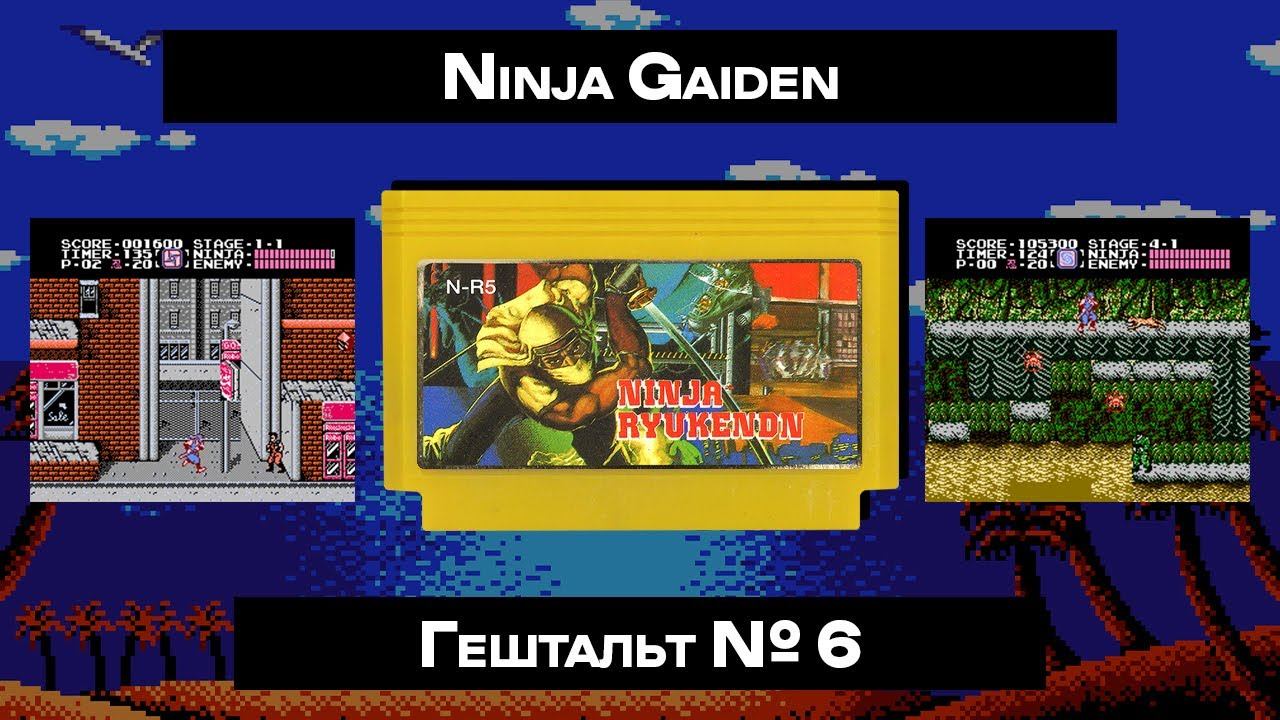 [Dendy] Ninja Gaiden (1988) | ГЕШТАЛЬТ#6 смотреть онлайн