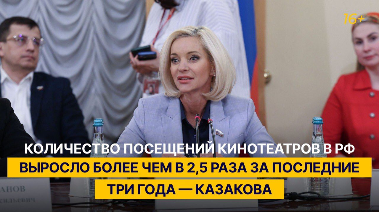 Количество посещений кинотеатров в РФ выросло более чем в 2,5 раза за последние три года — Казакова смотреть онлайн