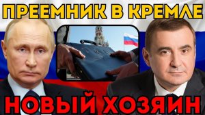 ЭТО ДЮМИН!  Путин назвал имя Преемника. Секретный указ подписан ночью