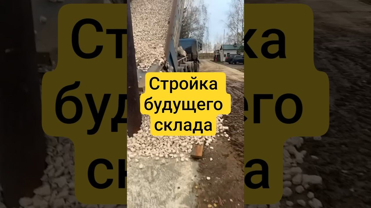 Будущий склад готовой продукции, стройка продолжается. смотреть онлайн