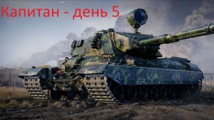 Подкрученная помойка - За капитаном. День 5