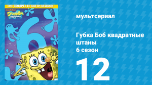 Губка Боб Квадратные Штаны 6 сезон 12 серия (мультсериал, 2008)