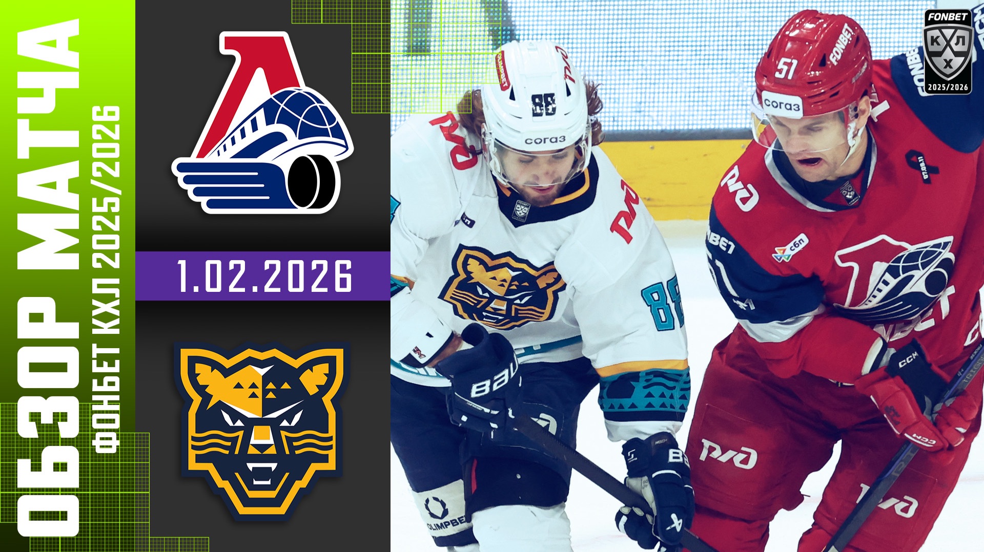 ЛОКОМОТИВ – ХК СОЧИ | Обзор матча Фонбет КХЛ сезон 2025/2026 | 1.02.2026