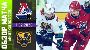 ЛОКОМОТИВ – ХК СОЧИ | Обзор матча Фонбет КХЛ сезон 2025/2026 | 1.02.2026