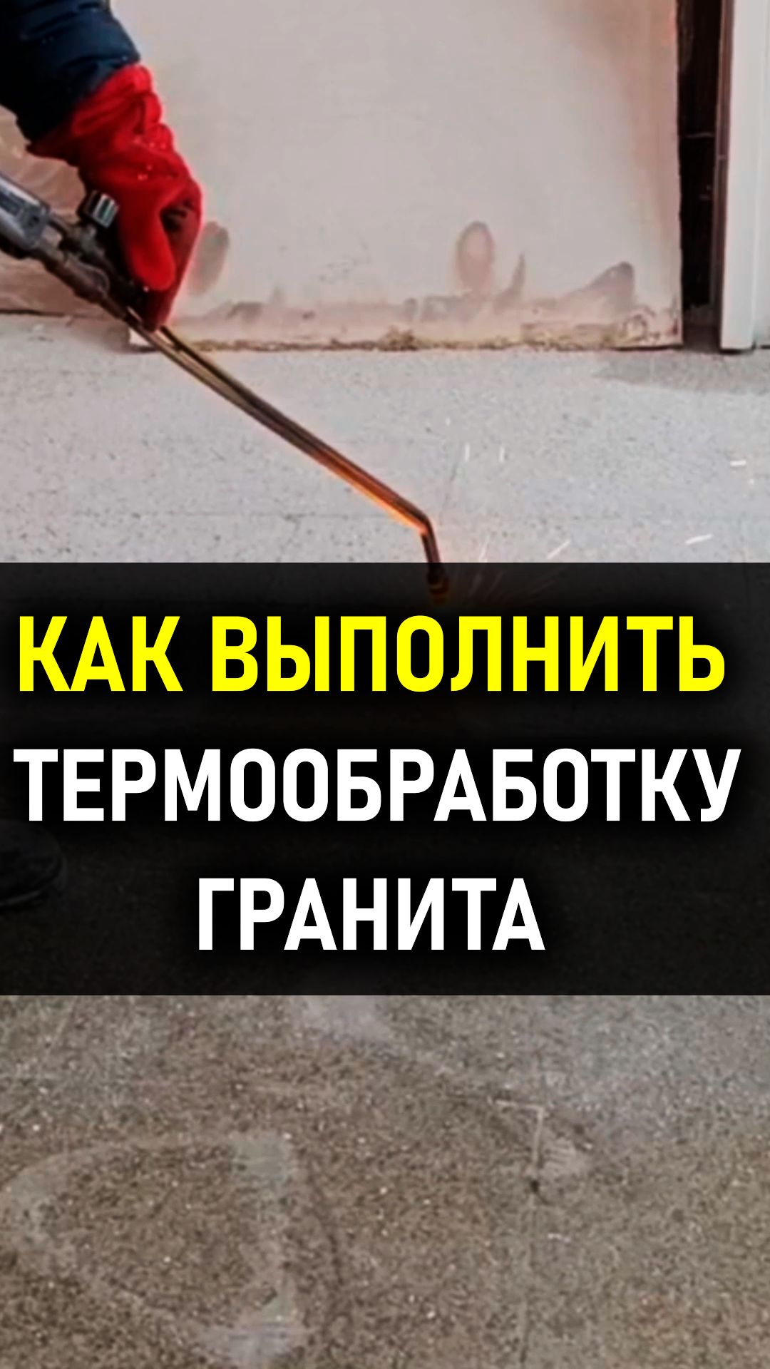 Гранит без скольжения. #стройка#ремонт #сварка #строительство