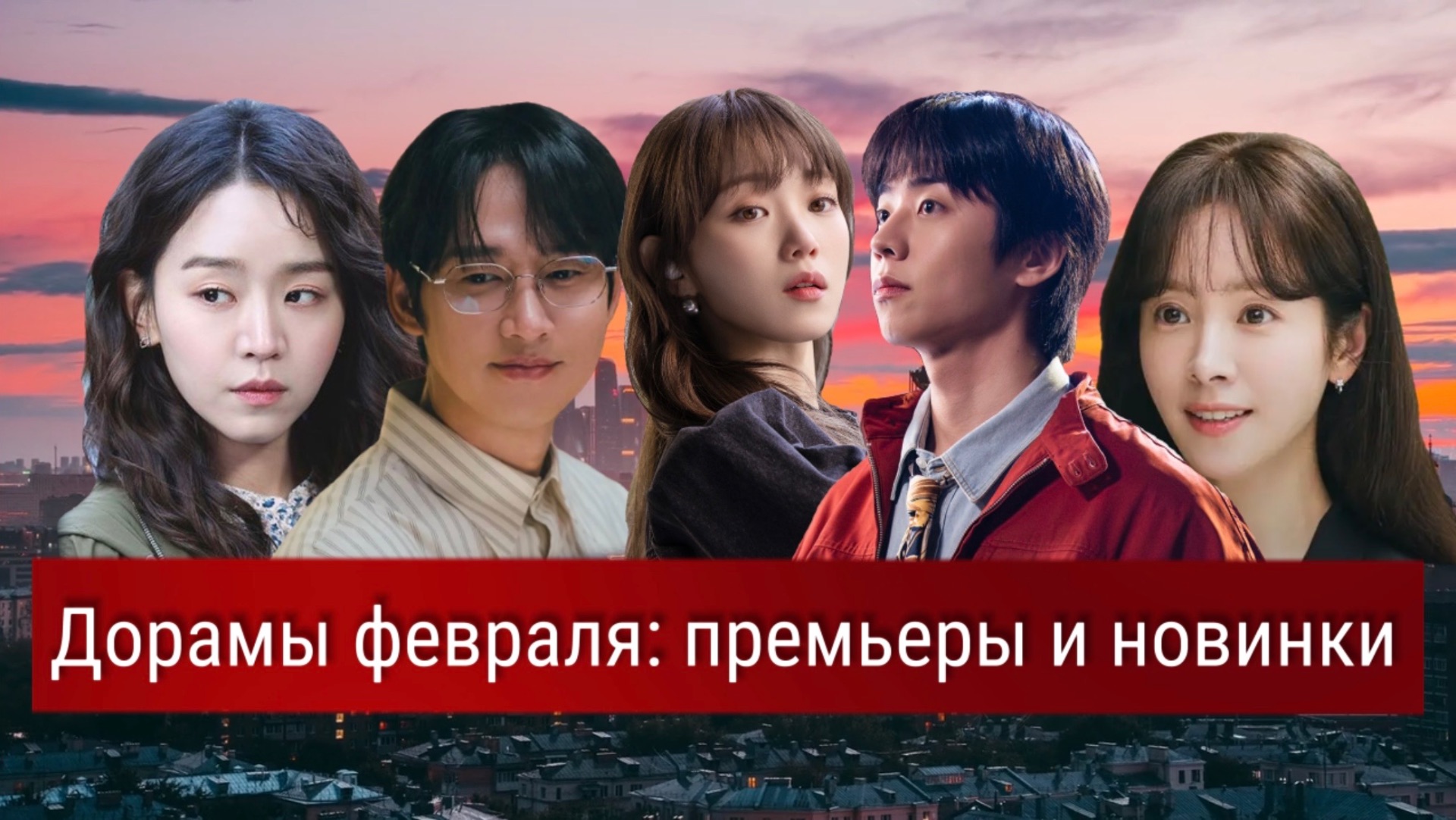 Дорамы февраля 2026 смотреть онлайн