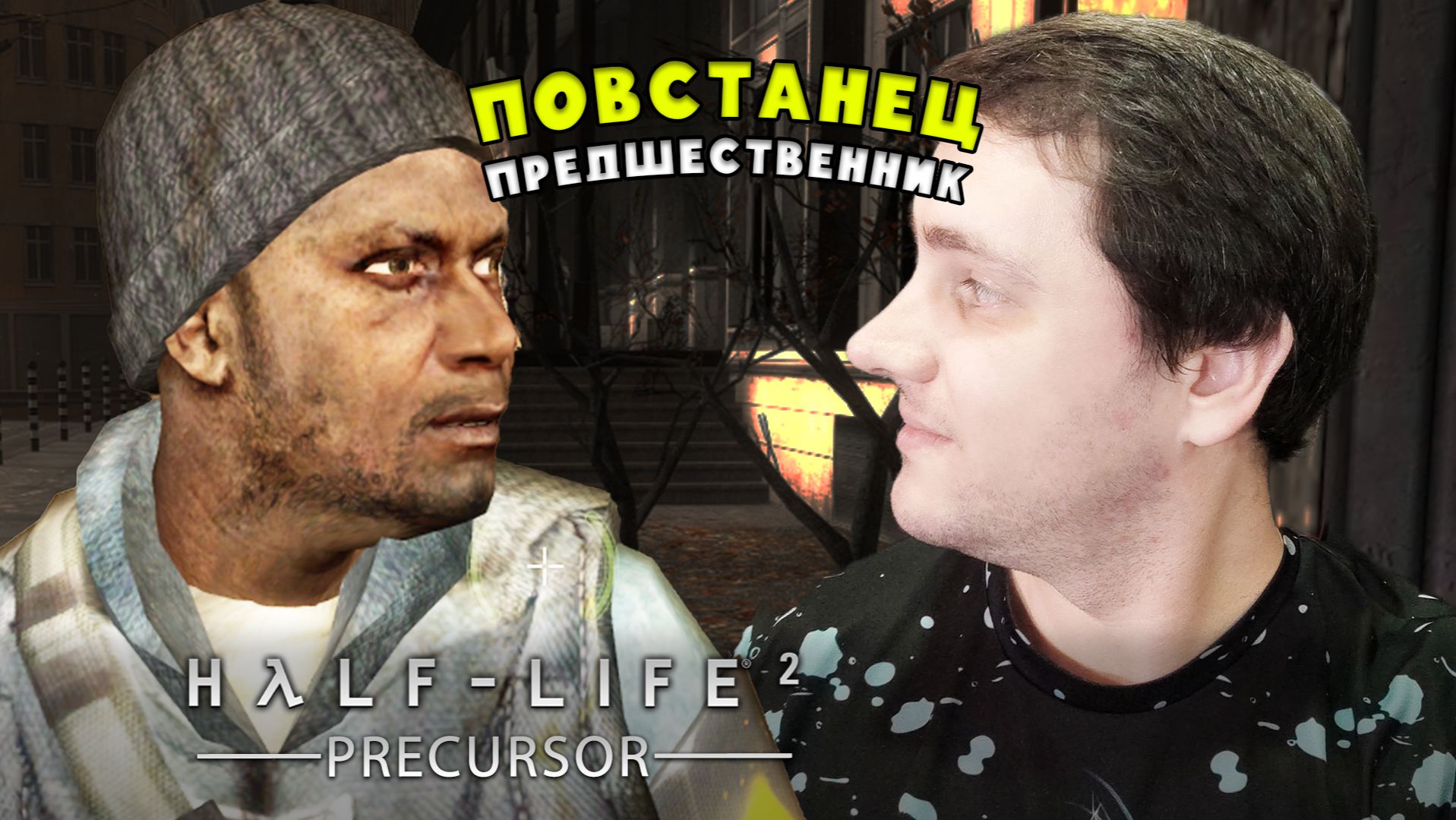 ПРЕДШЕСТВЕННИК | Precursor Прохождение #1 смотреть онлайн