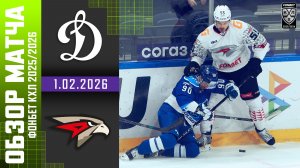 ДИНАМО МОСКВА – АВАНГАРД | Обзор матча Фонбет КХЛ сезон 2025/2026 | 1.02.2026