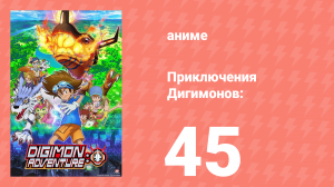 Приключения Дигимонов: 45 серия (аниме-сериал, 2020)