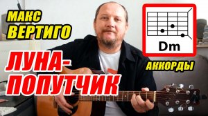 ЛУНА-ПОПУТЧИК - МАКС ВЕРТИГО (АККОРДЫ ДЛЯ ГИТАРЫ, БОЙ И ТЕКСТ ПЕСНИ) КАК ИГРАТЬ (ВИДЕОРАЗБОР)