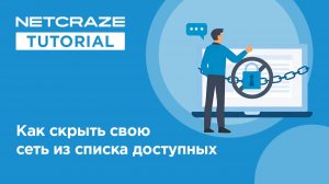 Как скрыть свою сеть из списка доступных