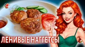 Ленивые наггетсы - хрустящая корочка и сочное мясо легко и быстро