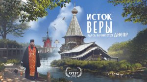 Исток веры