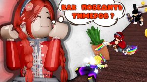 КАК ПОБЕДИТЬ ТИМЕРОВ В ММ2