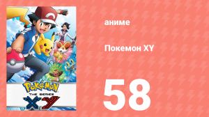 Покемон XY 58 серия (аниме-сериал, 2013)