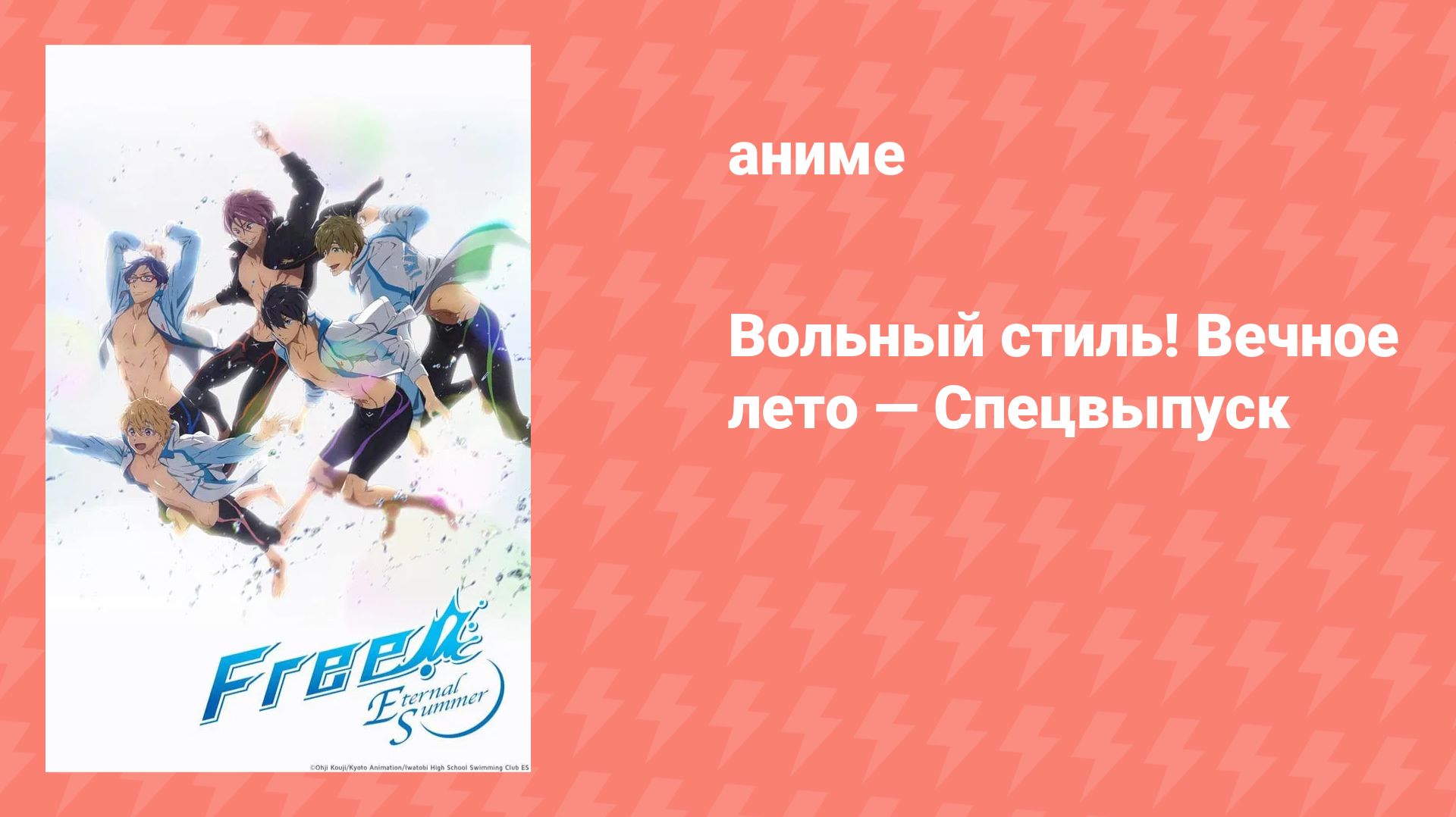 Вольный стиль! Вечное лето — Спецвыпуск (аниме-сериал, 2014)
