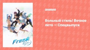 Вольный стиль! Вечное лето — Спецвыпуск (аниме-сериал, 2014)