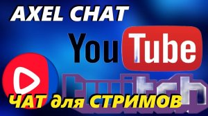 Нашел выход Стримерам! AxelChat  ваш инструмент для стрима!