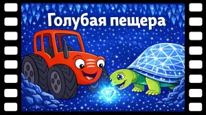 Голубая пещера — Сказки ТракТЫРишкИ 💎 Волшебный кристалл и тайна машины времени