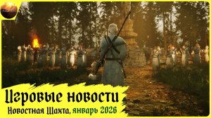 Игровые новости [Рубрика «Новостная шахта», январь 2026]