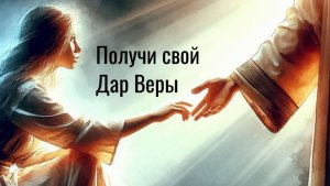Получи Дар веры