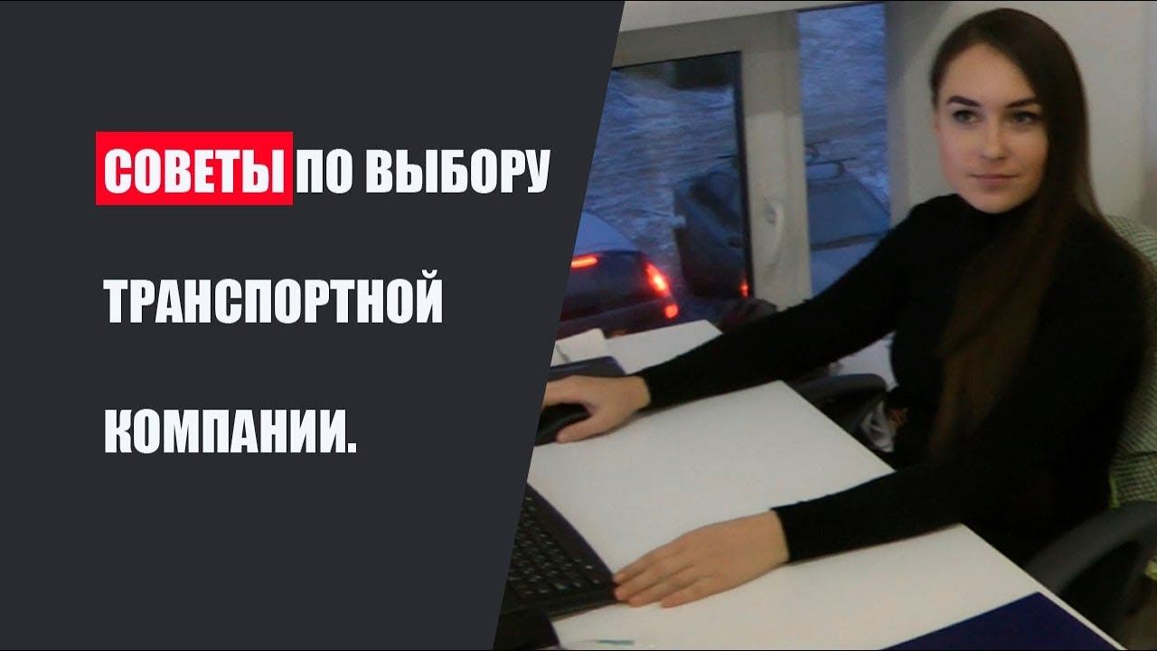 Советы по выбору транспортной компании. смотреть онлайн