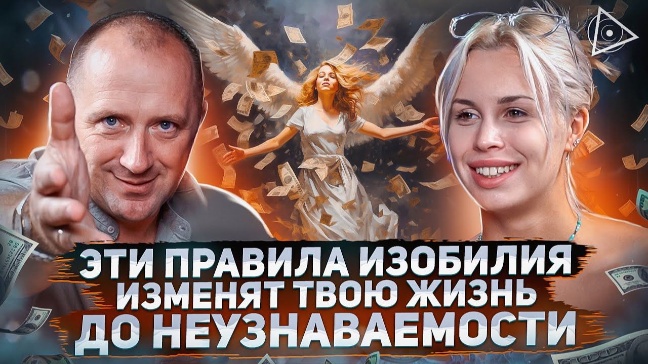 Ангелы передали ему эти секреты финансового изобилия, а он рассказал нам — Михаил Агеев смотреть онлайн