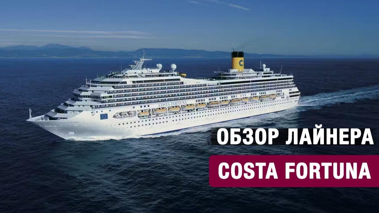 Обзор круизного лайнера Коста Фортуна Costa Fortuna 2025 смотреть онлайн