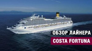 Обзор круизного лайнера Коста Фортуна Costa Fortuna 2025