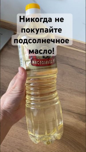 Никогда не покупайте подсолнечное масло!