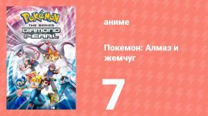 Покемон: Алмаз и жемчуг 7 серия (аниме-сериал, 2006)