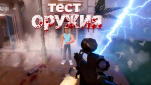 Тест оружия в горбокс