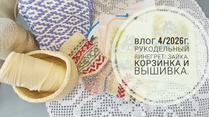 Рукодельный винегрет: зайка, корзинка и вышивка. Влог 4/2026г.